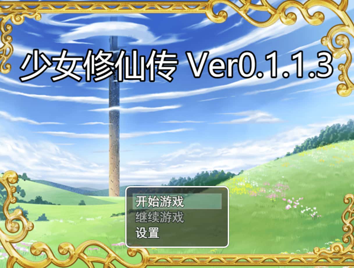 少女修仙传背景